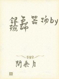 银色器物by入殓师