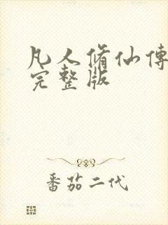 凡人修仙传小说完整版