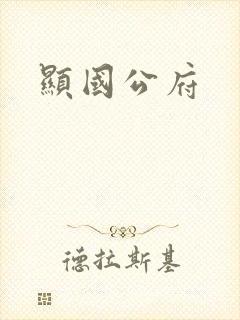 显国公府