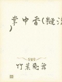 掌中香(糙汉h)