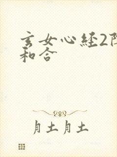 玄女心经2阴阳和合封面