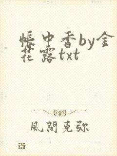帐中香by金银花露txt