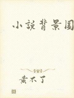 小说背景图封面