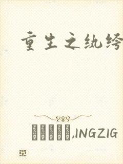 重生之纨绔天才