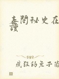 春闺秘史在线阅读封面