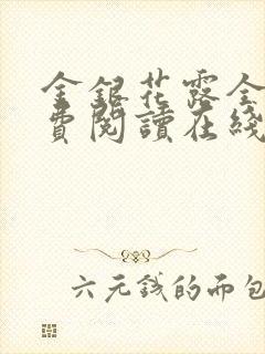 金银花露全文免费阅读在线笔趣阁