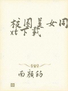 校园美女同居txt下载封面