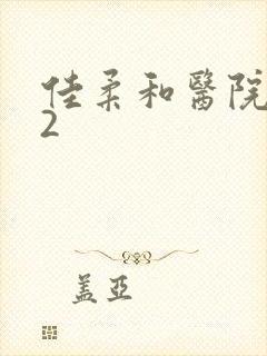 佳柔和医院长第2封面