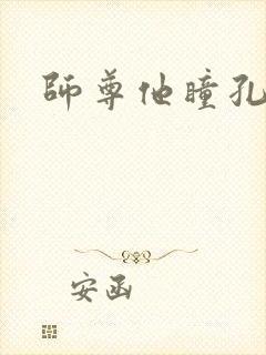 师尊他瞳孔地震封面