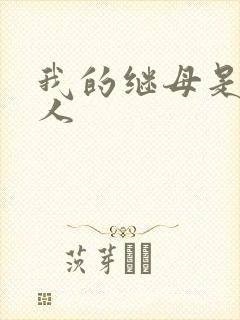 我的继母是外星人