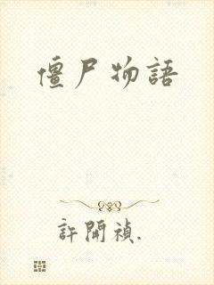 僵尸物语