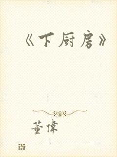 《下厨房》原文