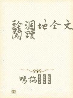 干涸地全文免费阅读