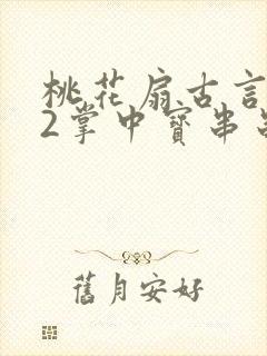 桃花扇古言1v2掌中宝串串香