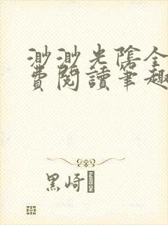 渺渺光阴全文免费阅读笔趣阁
