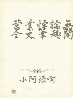 营业悖论无删减全文笔趣阁