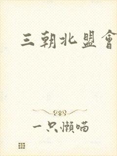 三朝北盟会编