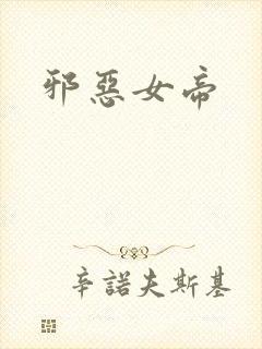 邪恶女帝