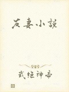 友妻小说