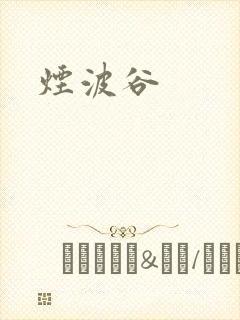 烟波谷封面