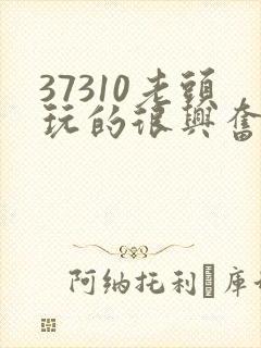 37310老头玩的很兴奋