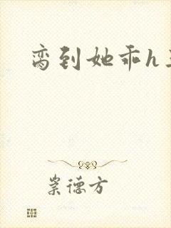 脔到她乖h三人