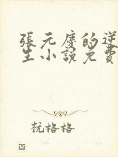 张元庆的逆袭人生小说免费阅读