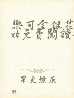 乐可金银花露txt免费阅读全文