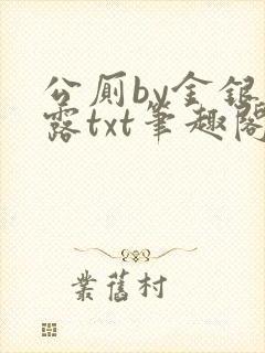 公厕by金银花露txt笔趣阁免费阅读