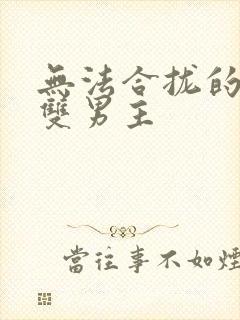 无法合拢的皇帝双男主