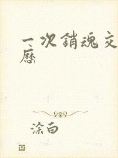 一次销魂交换经历封面