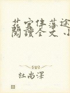 花官伴落途全文阅读全文 小说