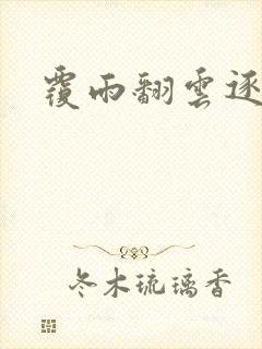 覆雨翻云逐艳曲封面