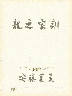 龙之家训