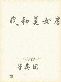 我和美女房东封面