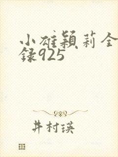 小雄颖莉全文目录925