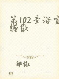 第102章浴室缠欢
