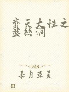 齐天大性之大破盘丝洞封面