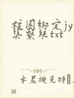 校园绑定jy收集系统txt