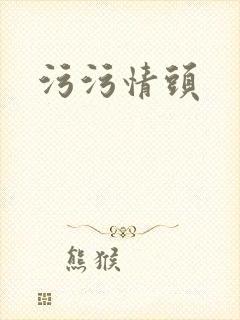 污污情头