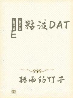 する粘液DATE封面