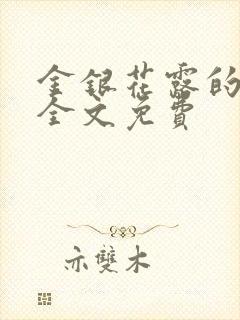 金银花露的小说全文免费