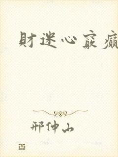 财迷心窍癫婆