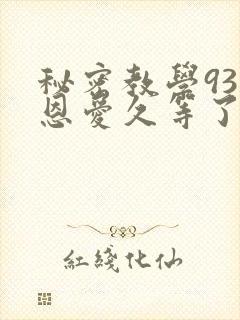 秘密教学93话恩爱久等了梦境