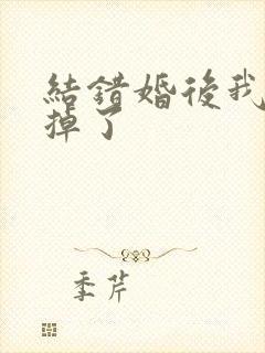结错婚后我离不掉了