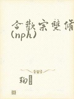 合欢宗双修日常(nph)