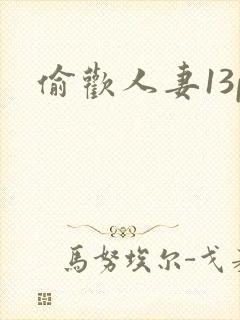 偷欢人妻13p