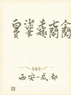 白洁老七全文免费笔趣阁阅读