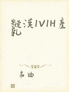 糙汉1V1H产乳