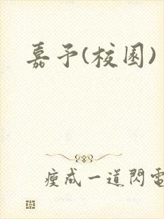 嘉予(校园)